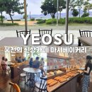 세븐일레븐 여수웅천지구점 | 7월 오픈한 여수 웅천 카페 마시베이커리 방문 후기
