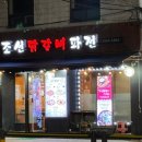 조선닭갈비파전 이미지