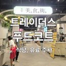 101번지남산돈가스 이마트트레이더스동탄점 | 이마트트레이더스 동탄점 푸드코트 후 미식가 메뉴 추천 + 트레이더스 주차 정보