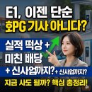 E1 주가 호재, 악재정리