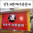 저팔계사람잡네 - 도봉구 삼양로 624 | 창동 삼겹살 저팔계 사람잡네