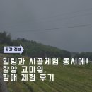 힐링과 시골체험 동시에! 함양 고마워,할매 체험 후기