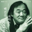 백건우 피아노 리사이틀 이미지