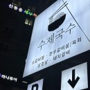 참국수가족