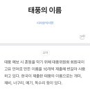 [시사상식] 태풍의 이름 이미지