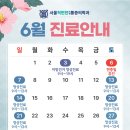 서울척편한마취통증의학과 26년 6월 진료일정 안내드립니다