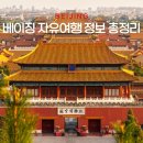 베이징 지하철여행중국어 | 베이징 자유여행 일정 코스 숙소 준비물 치안 교통 종합정리