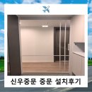 신우아파트 | 신우중문 파주 신축아파트 내돈내산 설치후기