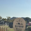 황산공원 야구장앞 6번화장실 | 양산 황산공원캠핑장 오토6번사이트 주말1박2일 후기