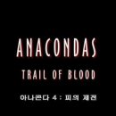 ANACONDAS : Trail df blood 아나콘다 4 : 피의 제전 [18금] 이미지