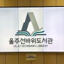 울주선바위도서관 이미지
