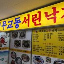 무교동서린낙지