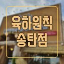 육하원칙 송탄점 이미지