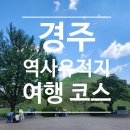 [경주 역사 유적지 여행 코스] 직접 다녀온 불국사부터 황리단길까지 당일치기 코스