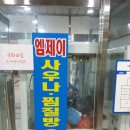 엠제이사우나 이미지