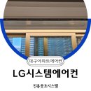 대구에어컨설치 똑똑하게 월배아이파크2차 LG 3대