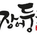 짱어둥둥장어곰탕