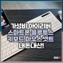 아이리버PC카페 | 가성비 아이리버 스마트폰 블루투스 키보드 마우스셋트 내돈내산!