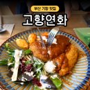 기장 동부산 롯데아울렛후문 사거리 | 부산 기장 해동용궁사 맛집 블루리본 받은 고향연화 재방문