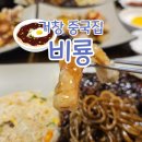 비룡중학교 | [거창 중국집] 가성비 좋은 세트메뉴가 있는 비룡!