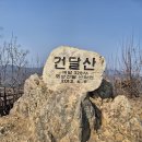 예수교대한하나님의성회은혜와진리교회 | 1일 2산, 화성 건달산과 서봉산