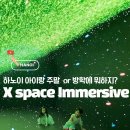 작은요정들의 재롱잔치 | 하노이 아이랑 갈만한 곳 체험활동 로얄시티 디지털 아트 X SPACE Immersive