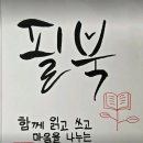 희망의 메신저 | 온라인독서모임 필북3기4주차[메신저가 되어라]