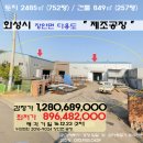 상신2리 경로당 | 화성시<제조공장>장안면"제조공장 및 부지752평"(1223-9024)