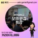 부천대학교 | 부천대학교 &#39;모의 면접 취업 특강&#39; 출강 후기
