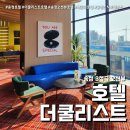 더쿨리스트호텔 | 더쿨리스트호텔 해운대 오션뷰 숙소 (feat. 송정 인피니티풀 헬스장 조식 후기 )