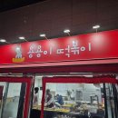 용용이떡볶이