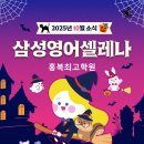 삼성영어셀레나 홍북최고학원 이미지