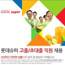 롯데쇼핑㈜롯데슈퍼 이미지