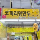 코끼리왕만두 - 동구 중앙로204번길 38 | 코끼리왕만두