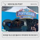 2026 부산 포트빌리지축제 5세아이랑 주차, 시간, 후기 ,먹어봐야할것