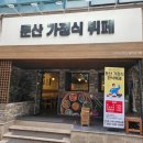 둔산가정식뷔페 이미지