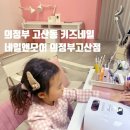 의정부 고산동 키즈네일 모녀커플네일 네일앤모어 의정부고산점