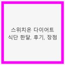 스위치온 다이어트 식단 한달, 후기, 장점 – 효과적인 체중 감량 방법