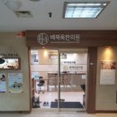 배재욱한의원
