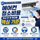 에어컨 청소비용 비교 전 꼭 확인할 핵심 기준