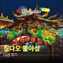불야성 - 영광군 굴비로 80-1 | 칭다오 불야성 야경 후기 | 운영 시간 휴무 정보까지