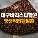 평생직업개발원커피학원 이미지
