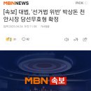 [속보] 대법, '선거법 위반' 박상돈 천안시장 당선무효형 확정 이미지
