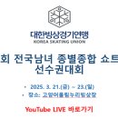 [쇼트트랙]2025 제39회 전국남녀 종별종합 선수권 대회-제3일 1000m 경기 생중계(2025.03.21-23 고양 빙상장) 이미지