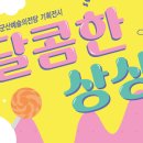 달콤한상상 이미지