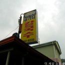 충남 서천 "삼거리 칼국수" [굴 칼국수] 이미지