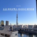 맥스호텔 | 도쿄 스카이트리뷰 가성비호텔 라이브맥스 아사쿠사 에키마에 위치 솔직후기 정보