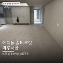 생활솔티 | [김해 율하동 중앙하이츠 인테리어] – 엘지 에디톤 솔티크림 시공 후기_부산경남마루전문점 다올마루