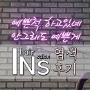 In's HAIR (인스헤어) | [화성/동탄1] IN'S HAIR 인스헤어 1호점 - 탈색 없이 밀본 염색 후기