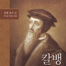 칼뱅 서간집 - 칼뱅 총서 3: 서간집(1530-1538) 저자/역자 : 장 칼뱅/박건택1 | 출판사 : 부흥과개혁사, 발행일 : 2019-03-01 | 신국판 양장 443p 이미지